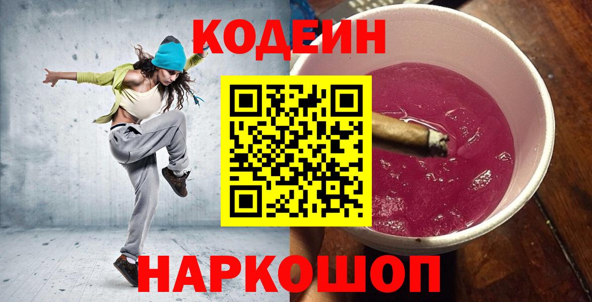 Кодеин напиток Lean (лин)  Вход с VPN  Мирный  Кодеиновый сироп Lean Purple Drank 